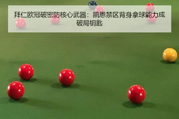 拜仁欧冠破密防核心武器：凯恩禁区背身拿球能力成破局钥匙